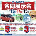 11/13(土) 14(日) 15(月) オールスズキ合同展示会