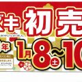 スズキ初売り 1/8～10