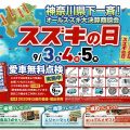 9/3,4,5 スズキ日