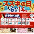 スズキの日7/6(土)～14(日)