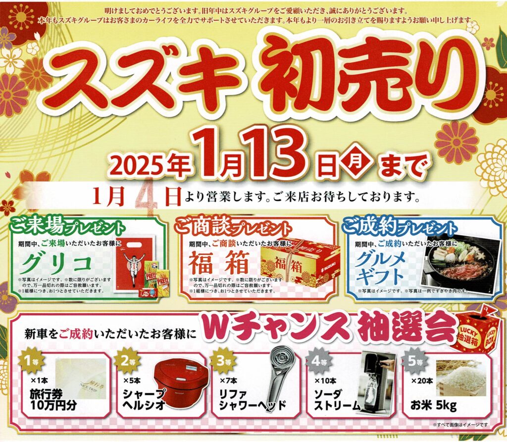 スズキ初売り