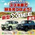 新型 X BEE 誕生 新型 X BEE 誕生